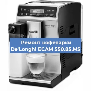 Чистка кофемашины De'Longhi ECAM 550.85.MS от накипи в Нижнем Новгороде